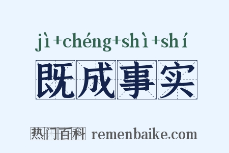 既成事实是什么意思的图片